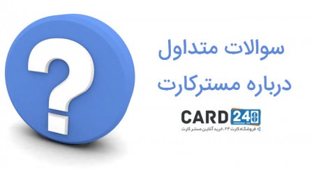 خرید مسترکارت , کارت 24 , فروشگاه مستر کارت , مسترکارت فیزیکی