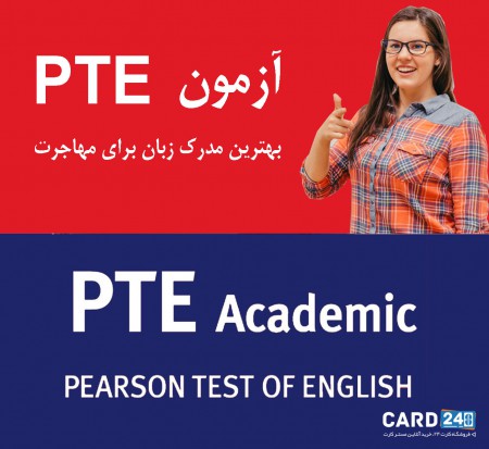 آزمون PET , ثبت نام آزمون PTE , قیمت آزمون PTE , پرداخت هزینه آزمون PTE , مراکز برگزاری آزمون PTE