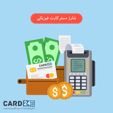 شارژ مستر کارت , شارژ مسترکارت , شارژ eztravel , شارژ مستر کارت قابل شارژ , شارژ مسترکارت تراول