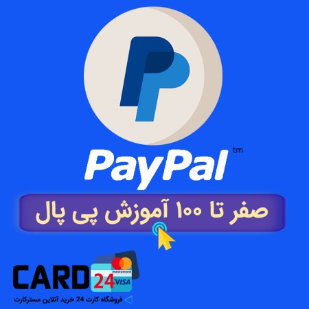 صفر تا 100 آموزش پی پال